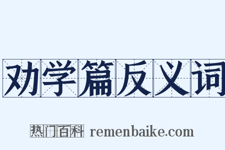 劝学篇反义词是什么意思的图片